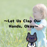 英語の遊び歌「手をたたきましょう」の歌詞～Let Us Clap Our Hands , Okay～