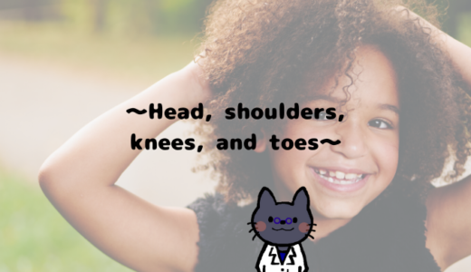 英語の遊び歌「あたまかたひざポン」の歌詞～Head, shoulders, knees, and toes～